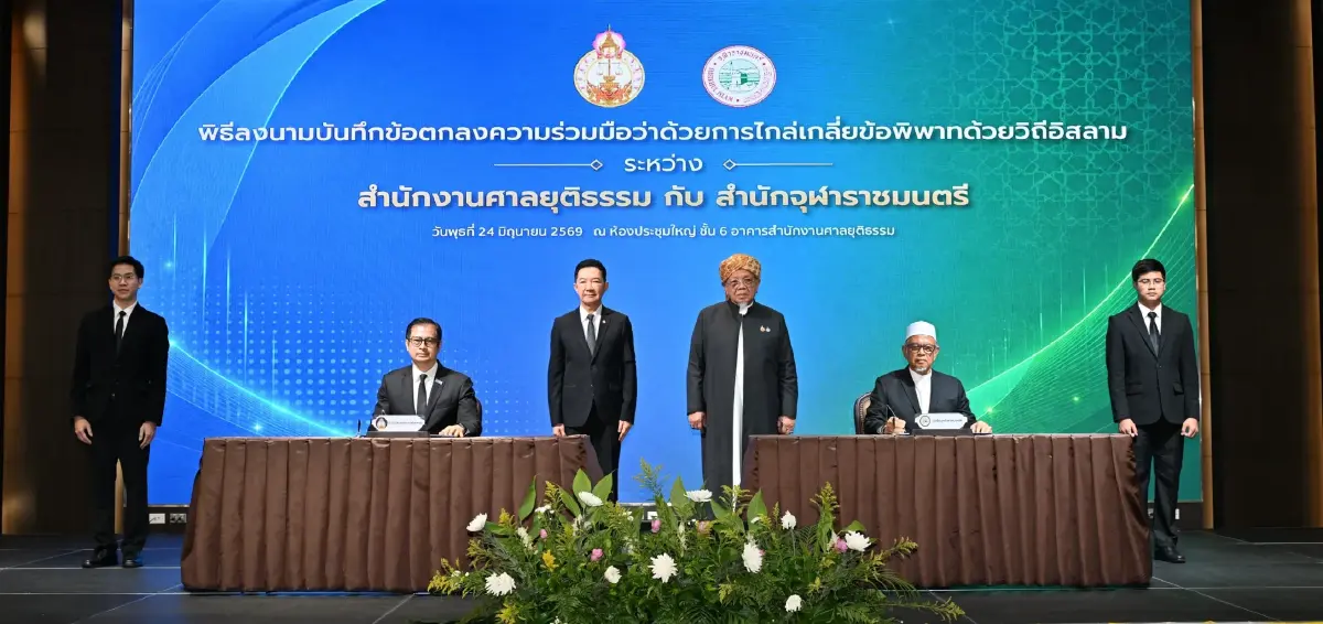 ศาลจับมือจุฬาราชมนตรีไกล่เกลี่ยข้อพิพาทด้วยวิถีอิสลาม