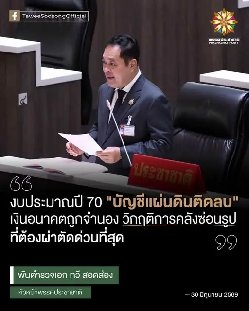 "ทวี" ชำแหละงบปี 70 "บัญชีแผ่นดินติดลบ-เงินอนาคตถูกจำนอง!"