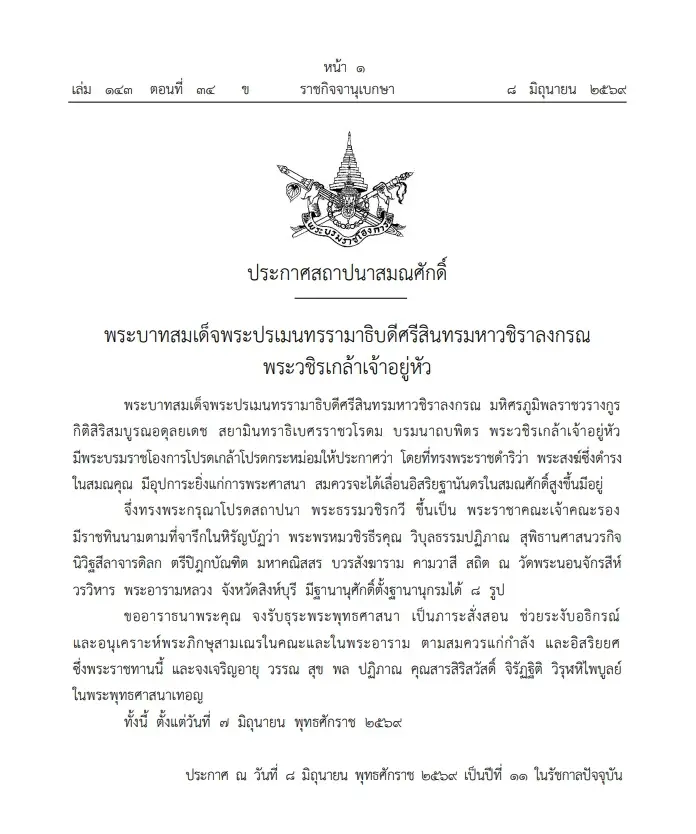 โปรดสถาปนา สมณศักดิ์  "พระธรรมวชิรกวี"  ขึ้นเป็น "พระราชาคณะเจ้าคณะรอง"
