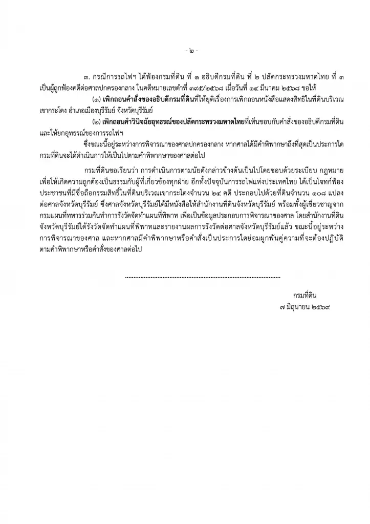 กรมที่ดิน แจงยิบคดีเขากระโดง เพิกถอนโฉนด 35 ราย แต่ไม่คลุมทั้ง 5,083 ไร่