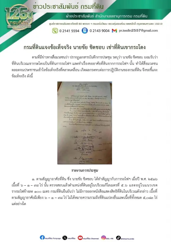 กรมที่ดิน แจงสัญญาที่ดิน “ปู่ชัย” แค่ 6 ไร่ ไม่เกี่ยวเขากระโดง