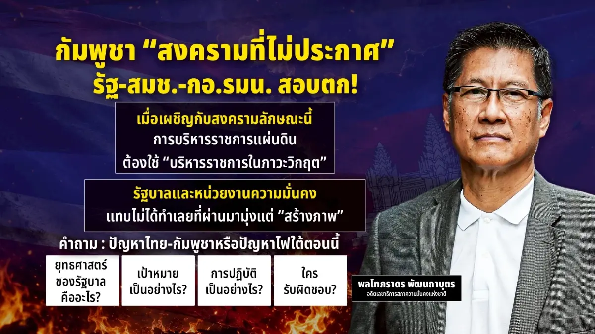 ศึกไฮบริดไทย-เขมร ‘พลโทภราดร’ ชี้รัฐบาล-สมช.สอบตกยกแผง