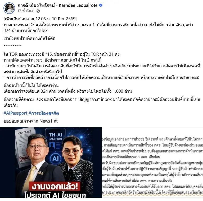 "ดร.การดี" แนะ "รมว.-ปลัดดีอี" ใช้ TOR เบรกปมทุจริต TH-AI PASSPORT