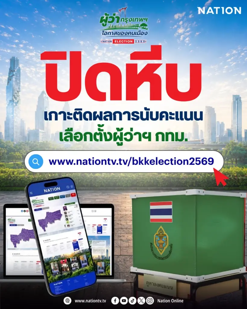 นับคะแนนเรียลไทม์ รวมลิงก์นับคะแนนเลือกตั้งผู้ว่ากทม.2569