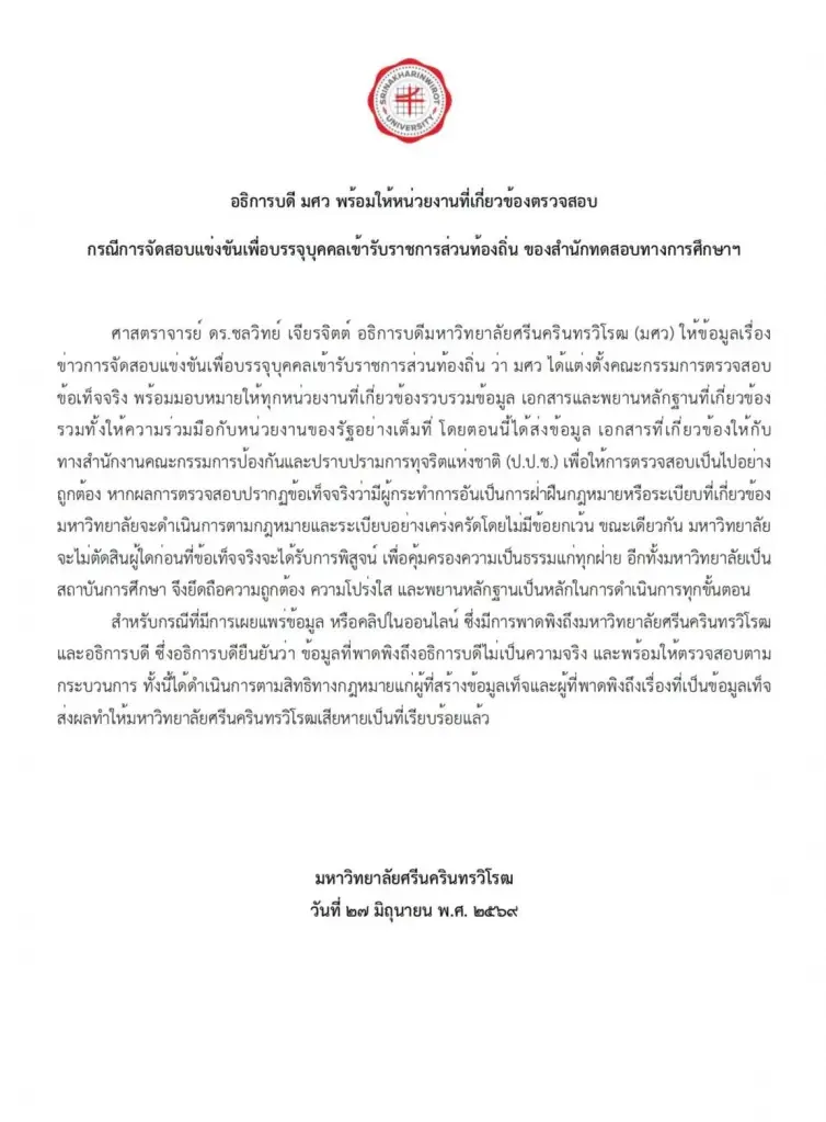 แถลงการณ์ มศว พร้อมให้ตรวจสอบ เผยส่งข้อมูลให้ ป.ป.ช.แล้ว