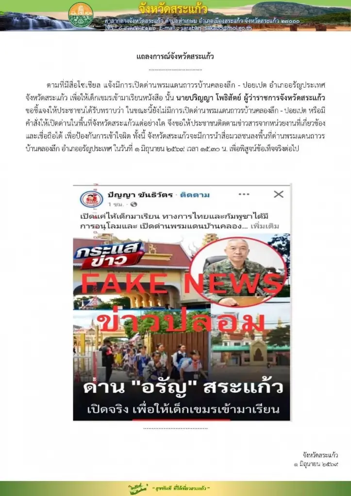 สยบข่าวลือเปิดด่าน: โฆษกรัฐบาล ยันไม่มีคำสั่งเปิดด่าน สระแก้ว-กัมพูชา!