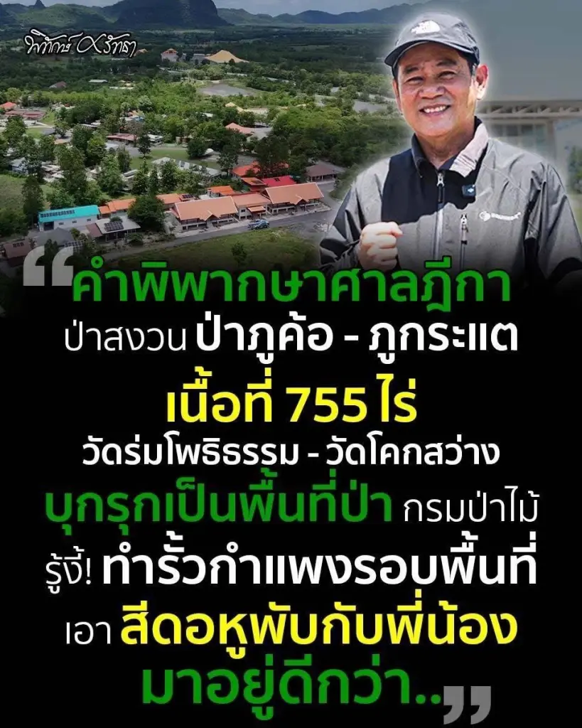 "ชัยวัฒน์" แฉยับ! "วัดดังเมืองเลย" ฮุบป่าสร้างวัดทับที่ ส.ป.ก. 755 ไร่ สงสัยกบดาน "แก๊งสแกมเมอร์-แอบลักไฟขุดบิทคอยน์"
