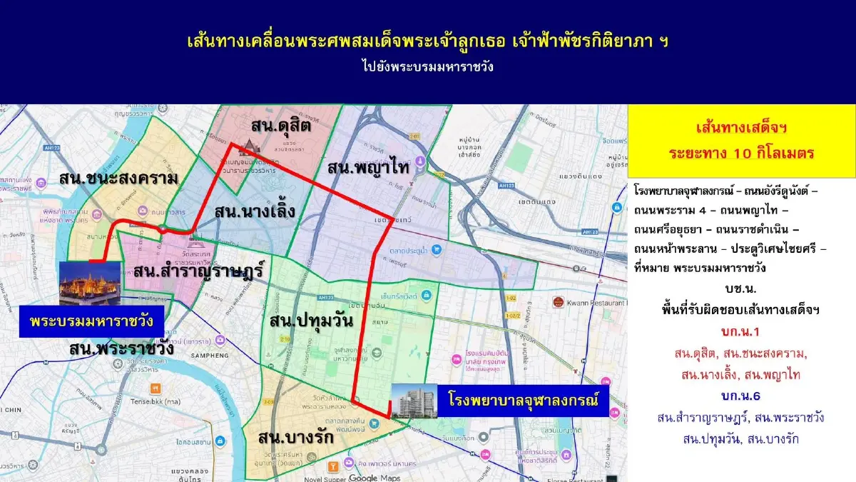 เส้นทางเชิญพระศพฯ สมเด็จพระเจ้าลูกเธอ เจ้าฟ้าพัชรกิติยาภาฯ รพ.จุฬาฯ-พระบรมมหาราชวัง