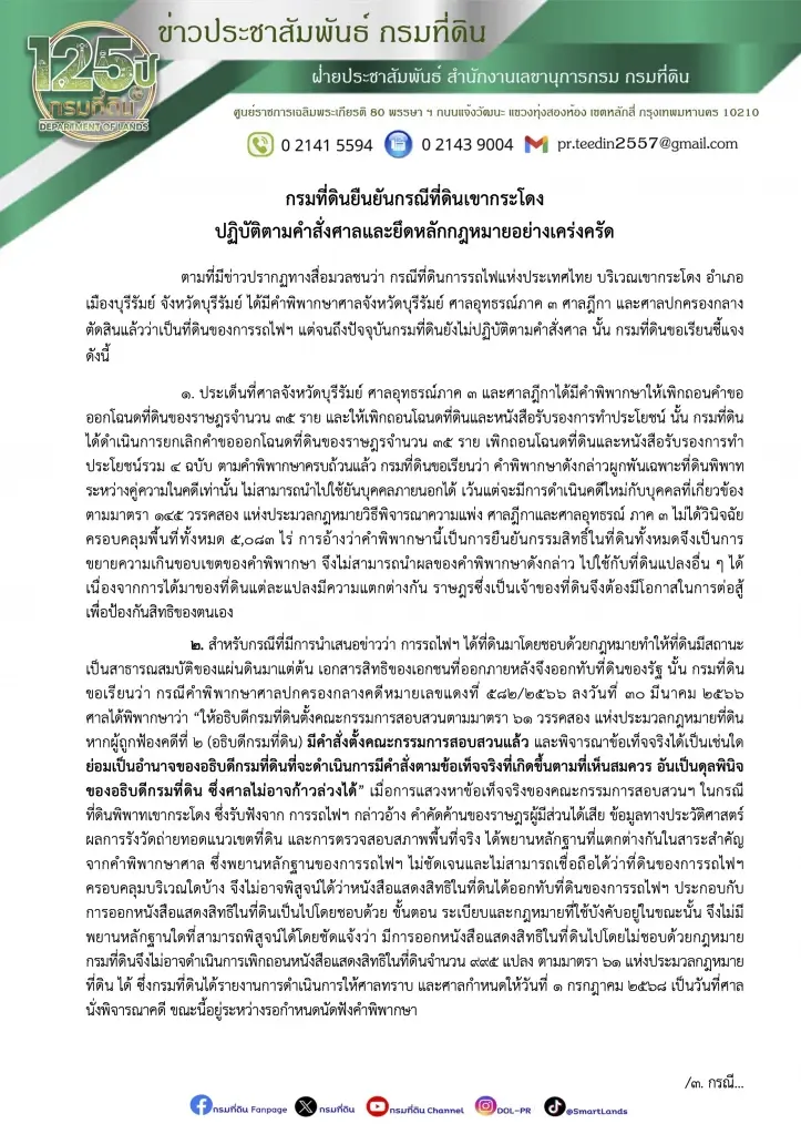 กรมที่ดิน แจงยิบคดีเขากระโดง เพิกถอนโฉนด 35 ราย แต่ไม่คลุมทั้ง 5,083 ไร่