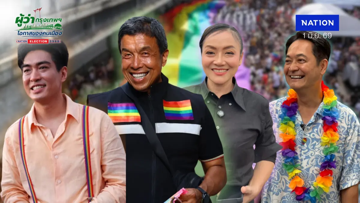 ส่องนโยบายตัวเต็งผู้ว่าฯ กทม.ฉลองชาว LGBTQ+ ต้อนรับ Pride Month