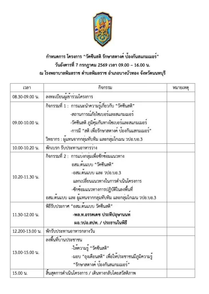 กำหนดการณ์ วปอ.บอ. รุ่นที่ 3 จัดกิจกรรม “วัคซีนสติ รักษาสตางค์ ป้องกันสแกมเมอร์”