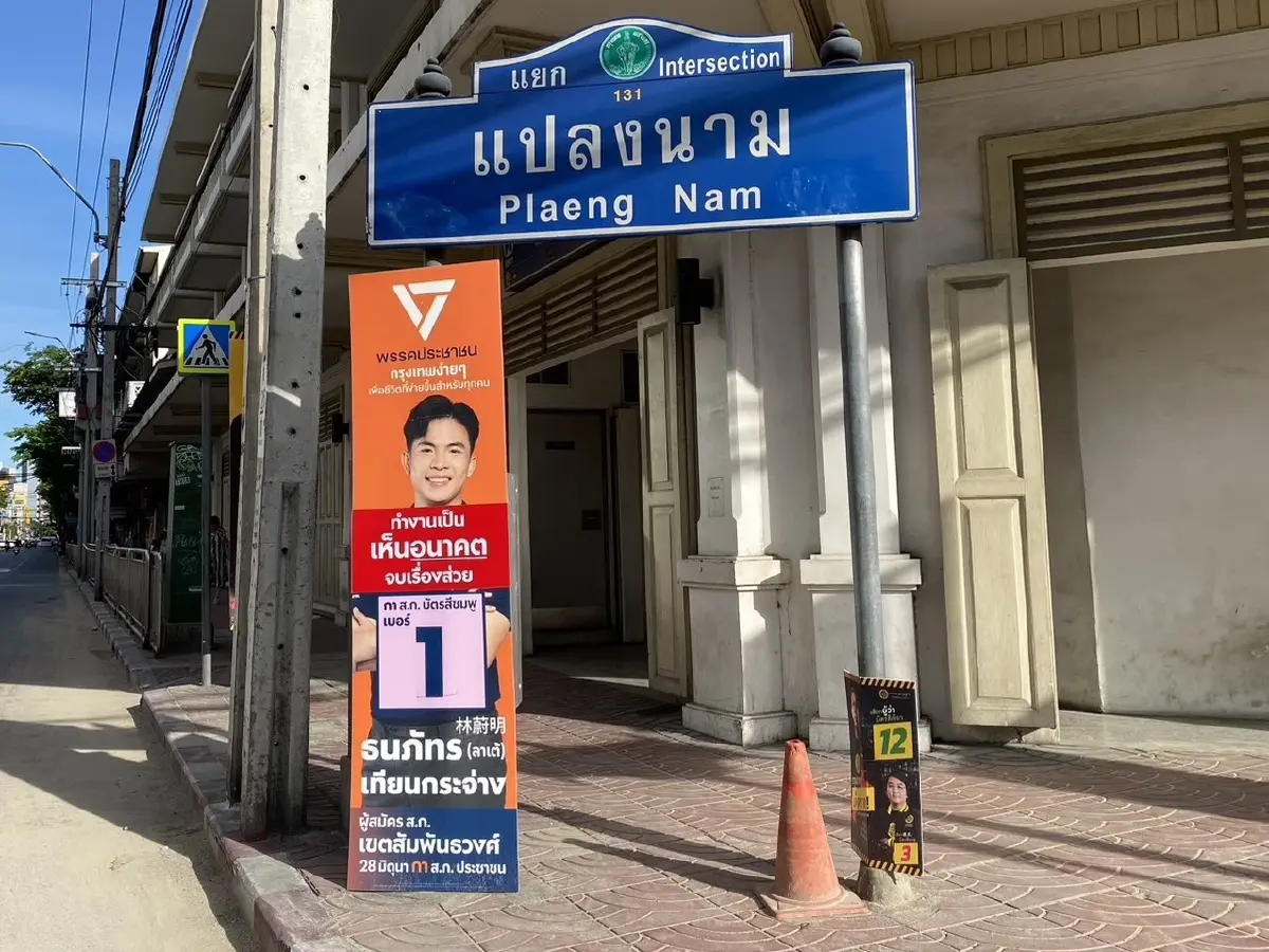 ศึก ส.ก.สัมพันธวงศ์เดือด ! ผู้สมัคร ปชน. ปล่อยแคมเปญโค้งสุดท้าย หวังล้มแชมป์เก่า 5 สมัย