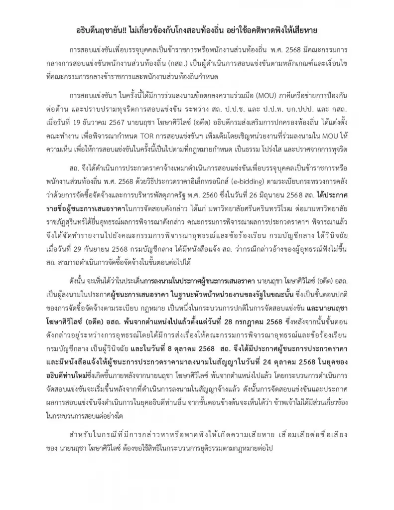 "นฤชา" อธิบดีปกครอง ร่อนหนังสือด่วน! ยันบริสุทธิ์ไม่เกี่ยว "โกงสอบท้องถิ่น 68" ชี้พ้น สถ. ก่อนสอบจริง จ่อฟ้องคนบิดเบือน