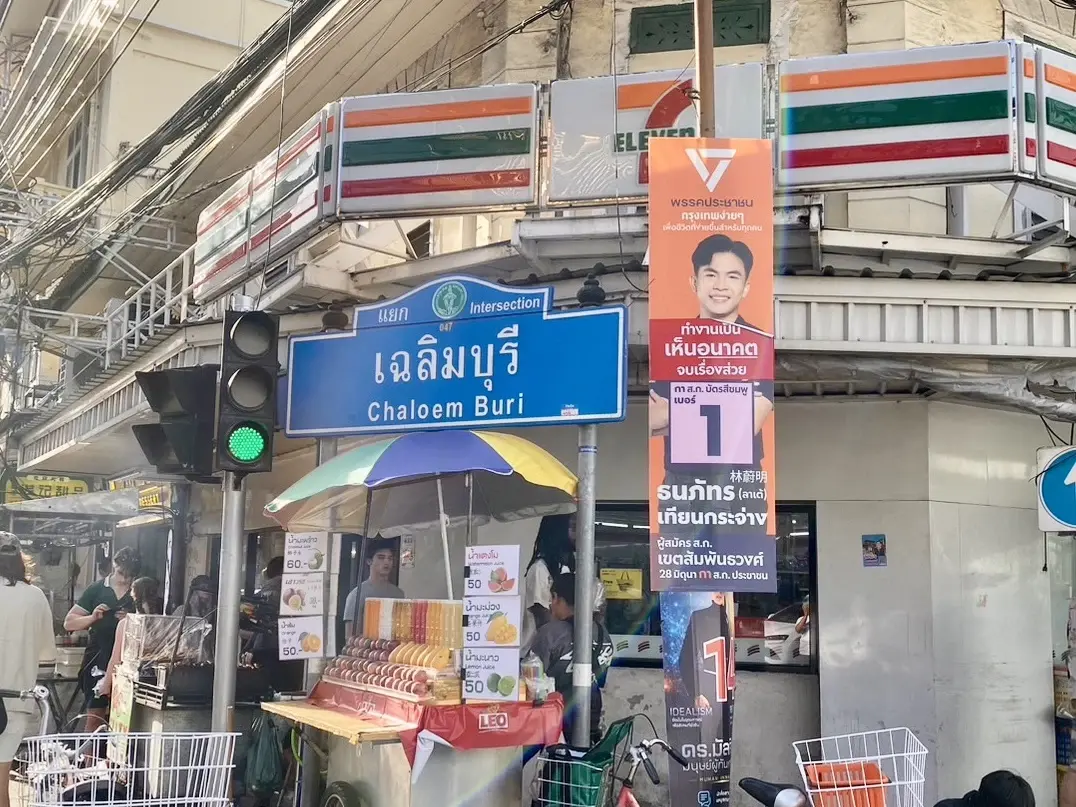 ศึก ส.ก.สัมพันธวงศ์เดือด ! ผู้สมัคร ปชน. ปล่อยแคมเปญโค้งสุดท้าย หวังล้มแชมป์เก่า 5 สมัย