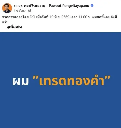 "ภาวุธ" โต้ "ดีเอสไอ" ปมเงิน 28 ล้านบาท มาจาก "เทรดทองคำออนไลน์"