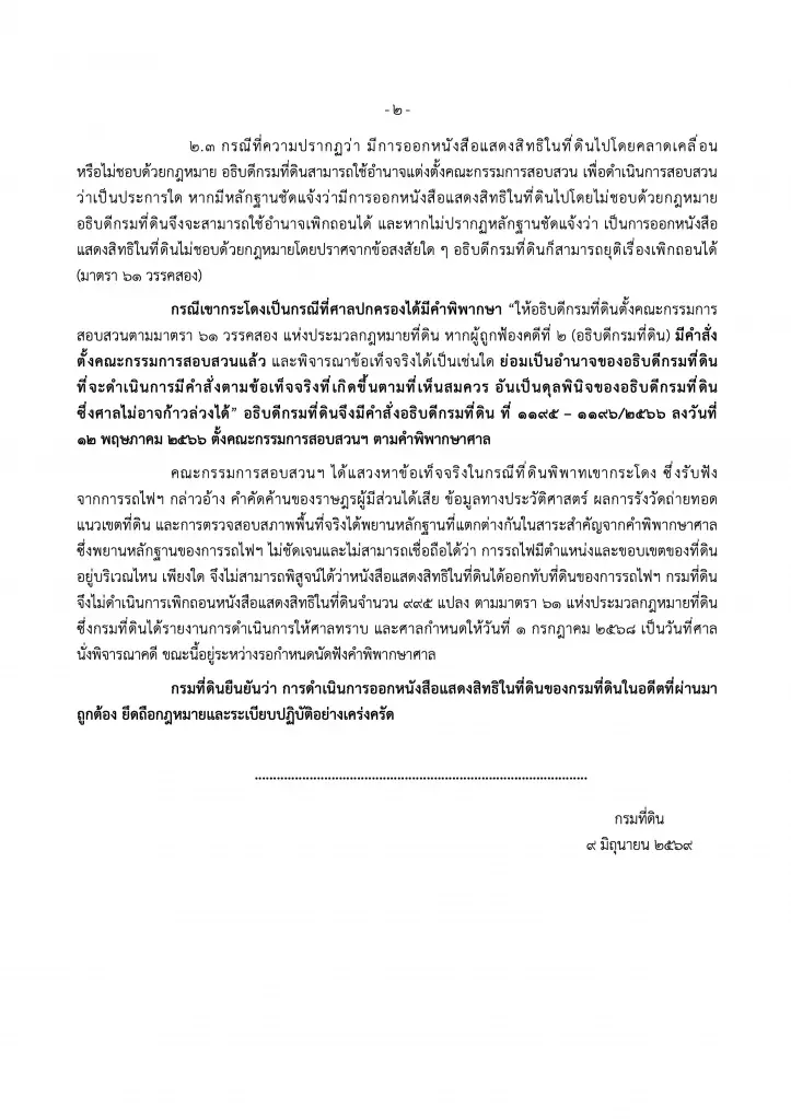 กรมที่ดินยันออกโฉนดเขากระโดงถูกต้อง ศาลไม่สั่งเพิกถอนทันที