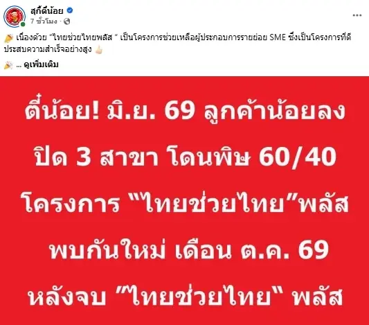 “สุกี้ตี๋น้อย" ปิดปรับปรุง 3 สาขา โดน “ไทยช่วยไทยพลัส” เขย่าหนัก