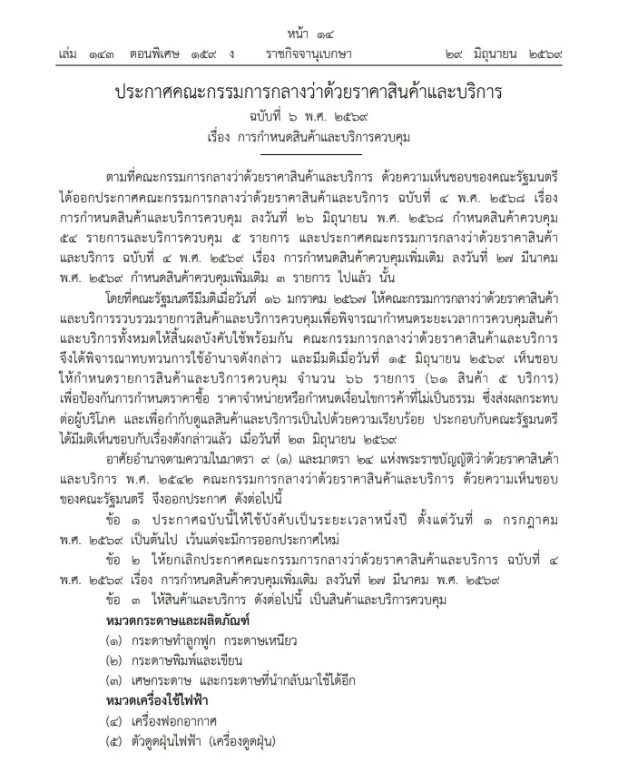 ศุภจี ลงนามคุม 66 สินค้า-บริการ เริ่มตั้งแต่ 1 ก.ค. 69 นี้