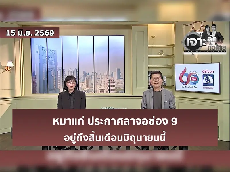 ที่มาภาพ: Youtube เจาะลึกทั่วไทย Inside Thailand