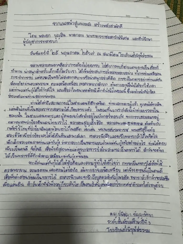 ตัวอย่างข้อความในจดหมายของนักเรียนที่เขียนถึงแม่ทัพกุ้งหลังฟังการบรรยาย