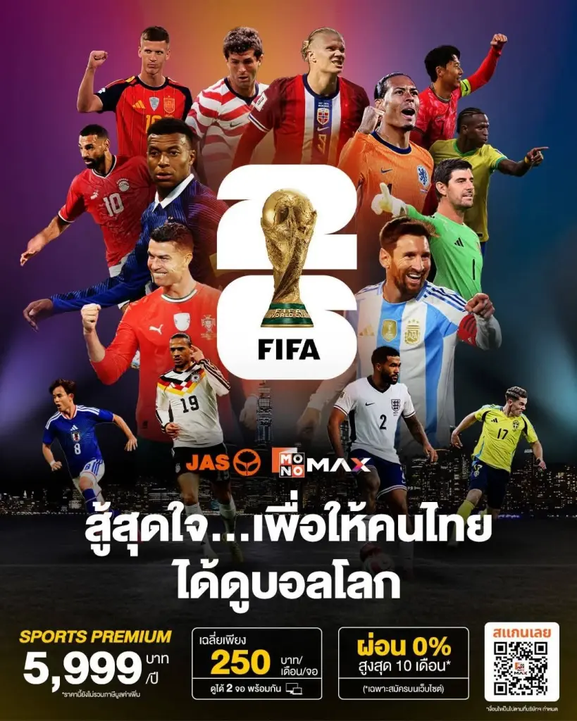 JAS-MONO คว้าสิทธิ์ยิงสด ‘ฟุตบอลโลก 2026’ ยาวถึงปี 2030 กางแผนยิงสด 104 แมตช์-เคาะราคาแพ็กเกจ