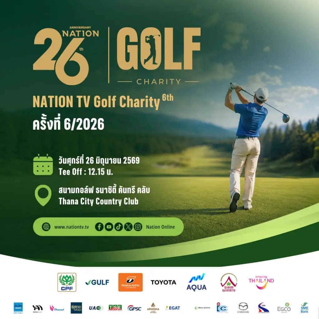 ฉลองก้าวสู่ปีที่ 27 เนชั่นทีวี! จัด Nation Golf Charity 2026 ดวลวงสวิงการกุศลช่วย 21 รพ.สมเด็จพระยุพราช