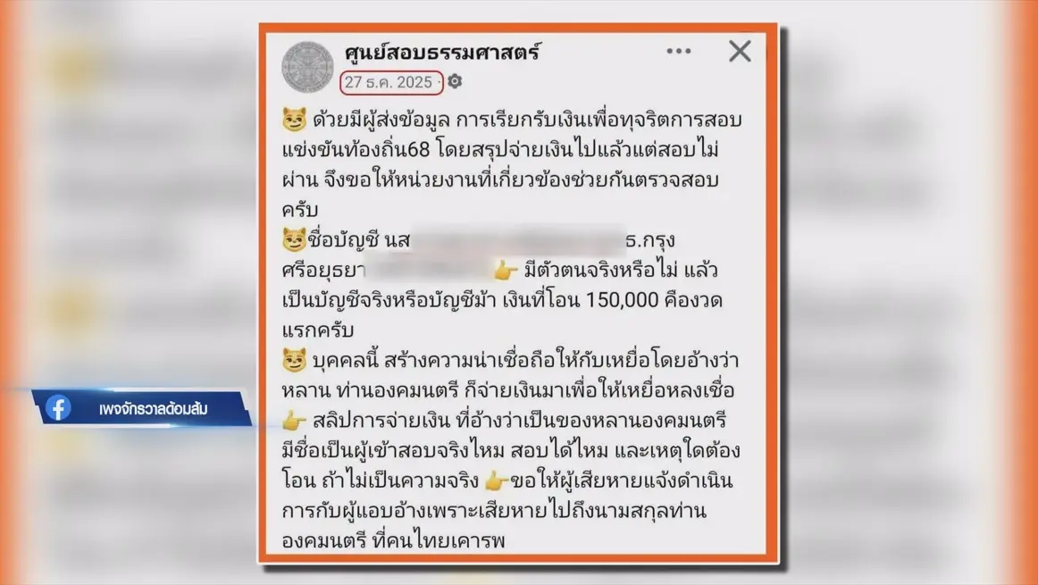 คลิปลับ หรือ จับโป๊ะ?  “ส้ม” จากคนแฉทุจริตสอบท้องถิ่น โดนแฉกลับ