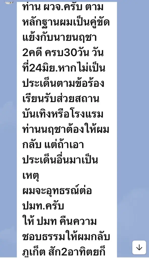 เปิดแชท "ปลัดรุ่งเรือง" ทวงศักดิ์ศรี "ผู้ว่าฯ เซมเบ้" ขีดเส้น 24 มิ.ย. ยื่นอุทธรณ์ – จี้คืนตำแหน่งปลัดภูเก็ต