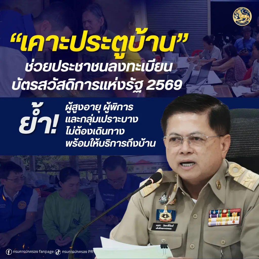 ปค.ทั่วประเทศ เคาะประตูบ้าน ช่วย ปชช.ลงทะเบียนบัตรสวัสดิการฯ