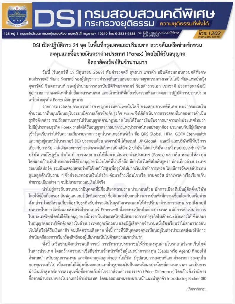 "ดีเอสไอ" แถลงทลายเครือข่าย Forex เถื่อน ปมเส้นเงินเอี่ยว "สส.ภาวุธ" 28 ล้านบาท ชี้ยังไม่ใช่ผู้ต้องหา เตรียมเชิญมาให้ปากคำ