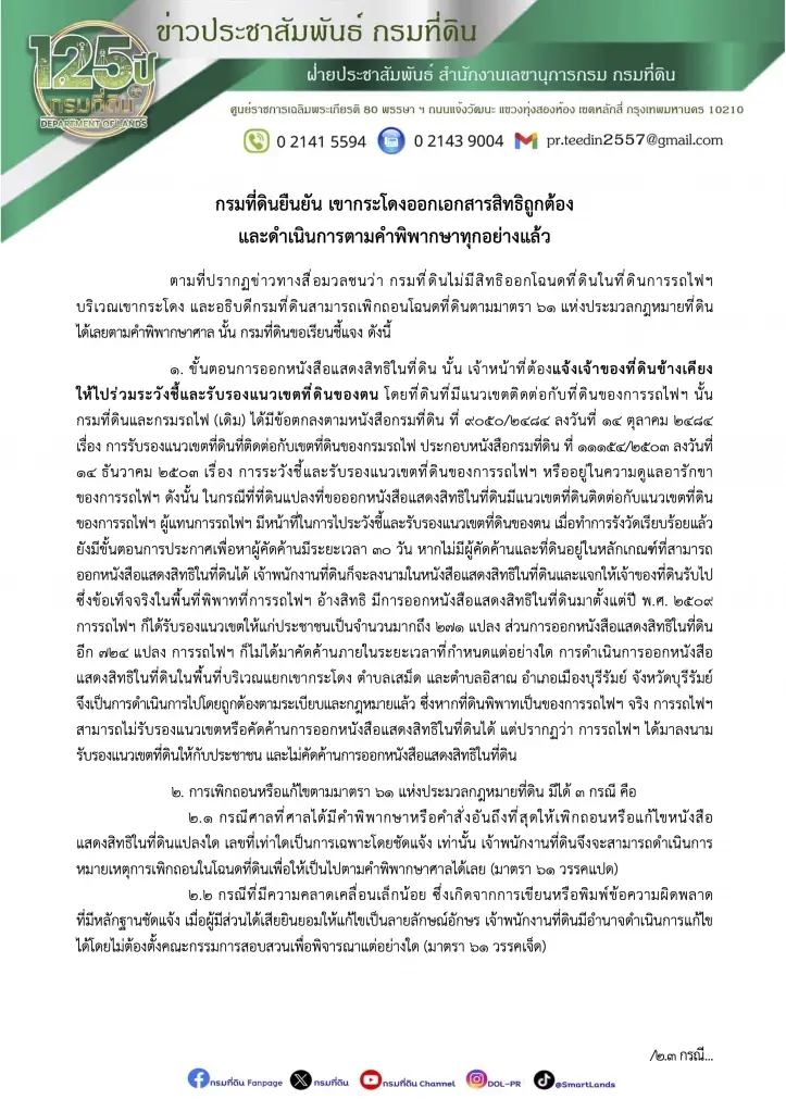 กรมที่ดินยันออกโฉนดเขากระโดงถูกต้อง ศาลไม่สั่งเพิกถอนทันที