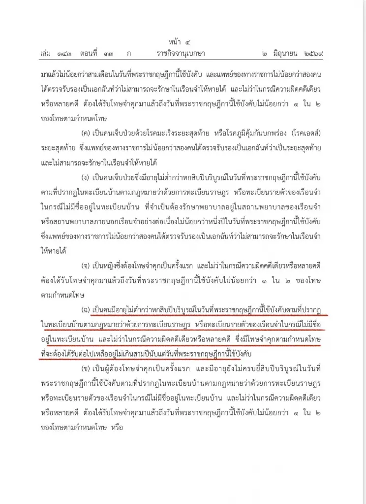 “ทักษิณ” พ้นโทษ หลังมี พระราชกฤษฎีกาพระราชทานอภัยโทษ พ.ศ. 2569