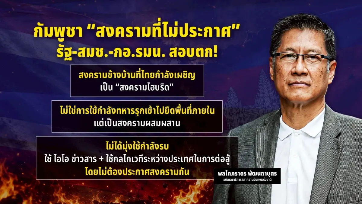 ศึกไฮบริดไทย-เขมร ‘พลโทภราดร’ ชี้รัฐบาล-สมช.สอบตกยกแผง