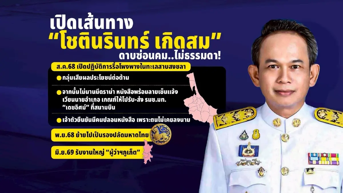 เปิดเส้นทาง-ประวัติ "โชตินรินทร์ เกิดสม" ดาบซ่อนคม..ไม่ธรรมดา! "ผู้ว่าฯภูเก็ตคนใหม่"