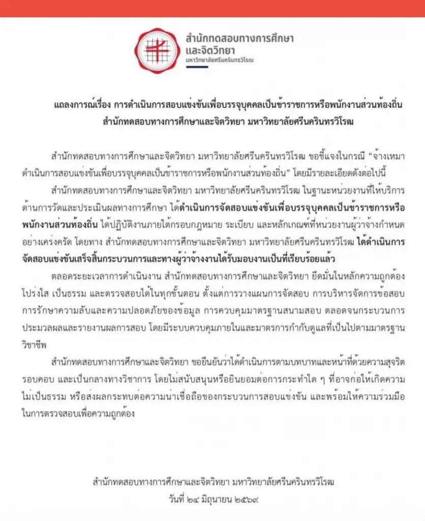 มศว ออกแถลงการณ์ฉบับที่ 2 แจงปมทุจริตสอบท้องถิ่น 68
