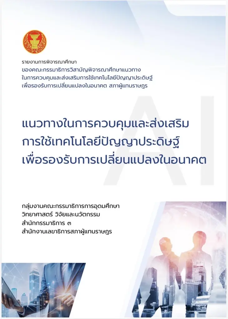 ทวี สอดส่อง ชำแหละงบ AI รัฐบาล ซัดซื้อสิทธิ์ต่างชาติหรือไทย?