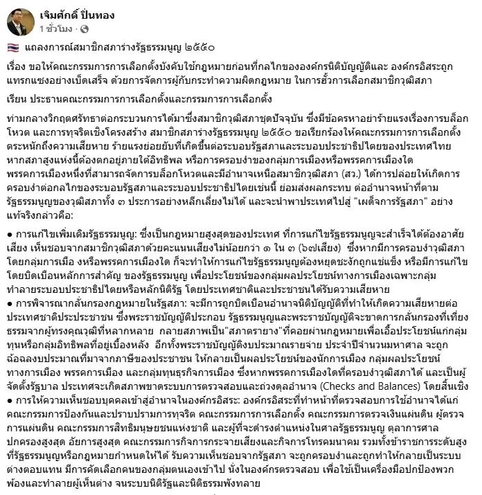 "สสร.2550" แถลงการณ์บี้ "กกต." เร่งสรุป-ส่งพยาน-หลักฐาน "คดีฮั้วสว." ให้ศาลฎกีาโดยเร็ว