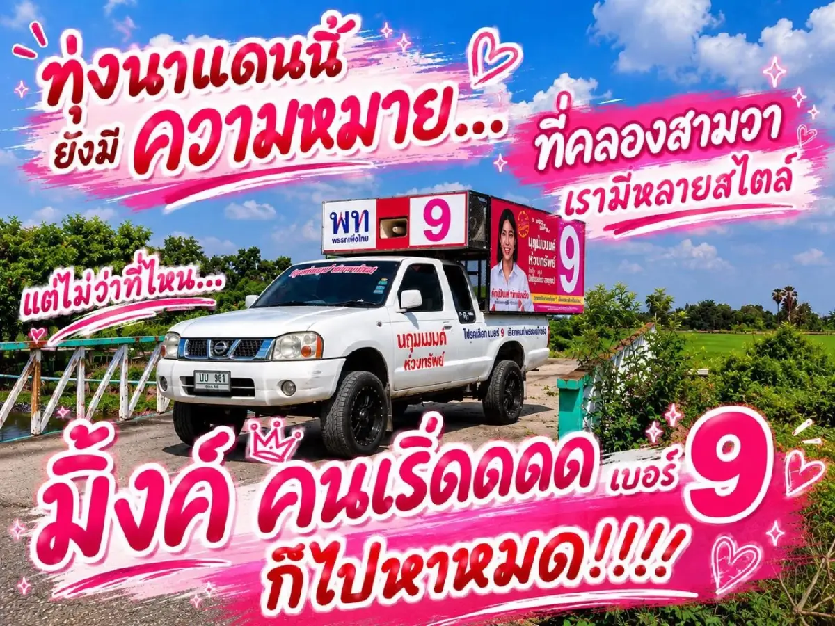 หลานสาว จิรายุ อดีต ส.ก.เขตคลองสามวา