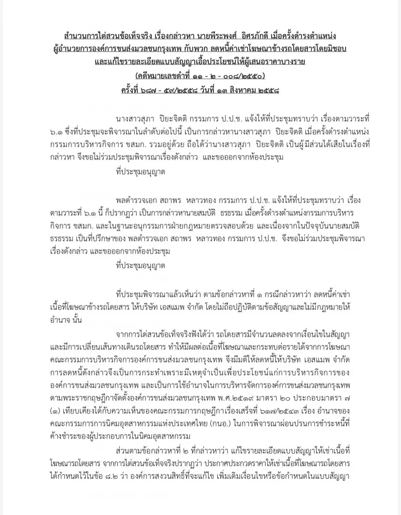 ไต่สวน ป.ป.ช.ตั้งเเท่นสอบ "อดีตอนุกลั่นกรองสอบทรัพย์สิน"