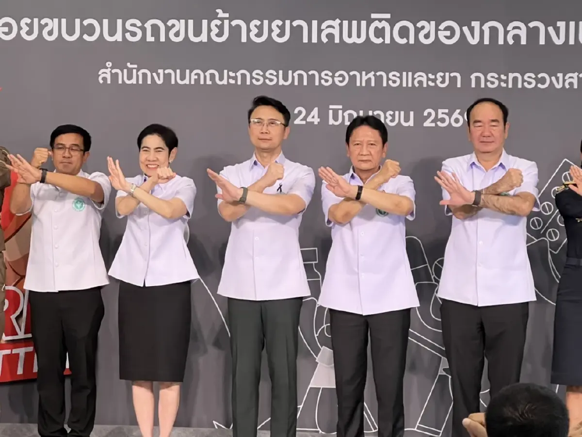 สธ.ปล่อยขบวนรถขนยาเสพติดของกลางไปเผาทำลาย
