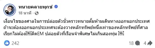 ด่วน! ศาลอนุญาตให้ประกันตัว "ทนายตั้ม" วงเงินหนึ่งล้านบาท ปล่อยคืนนี้ไม่เกิน 2 ทุ่ม