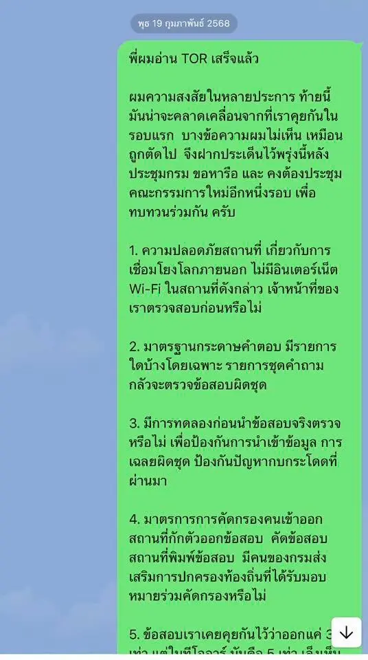 แชทไลน์ปริศนา แฉขบวนการ "ทุจริตสอบท้องถิ่น" ดื้อแพ่งหวังทำข้อสอบรั่ว-ลักลอบแก้กระดาษคำตอบ