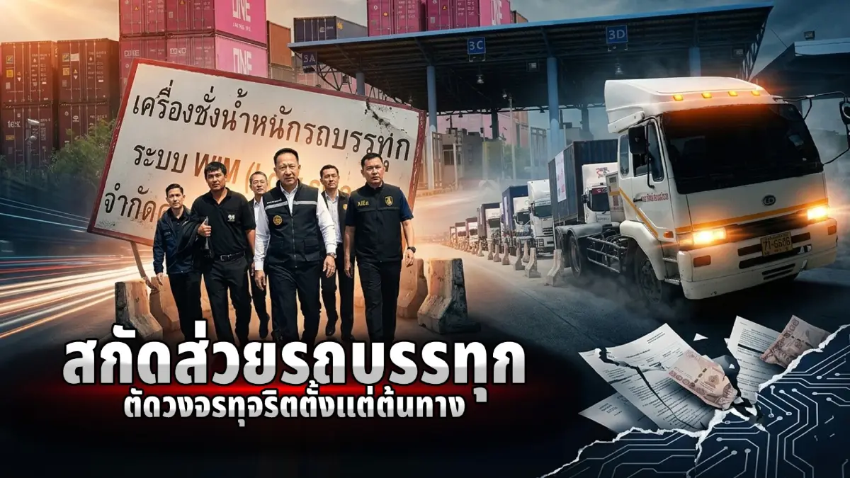 สืบสวนความจริง! เจาะปมร้อน "สกัดส่วยรถบรรทุก" ตัดวงจรทุจริตตั้งแต่ต้นทาง ตัวการใหญ่ทำ "ถนนพัง" ปีละหลายแสนล้านบาท