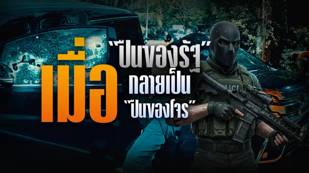 กมธ.จ่อสอบบิ๊กทหาร-ตำรวจ คดียิง "สส.นราฯ" พบพิรุธซ่อนข้อมูลโทรศัพท์-ปืนผีโผล่