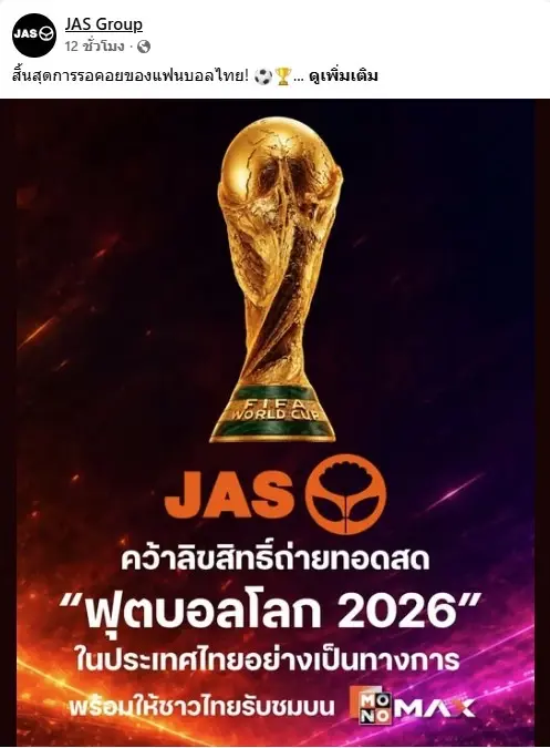 แฟนบอลไทยเฮ! JAS แจ้งตลาดหลักทรัพย์ฯ คว้าสิทธิ์ถ่ายทอดสด "ฟุตบอลโลก 2026"
