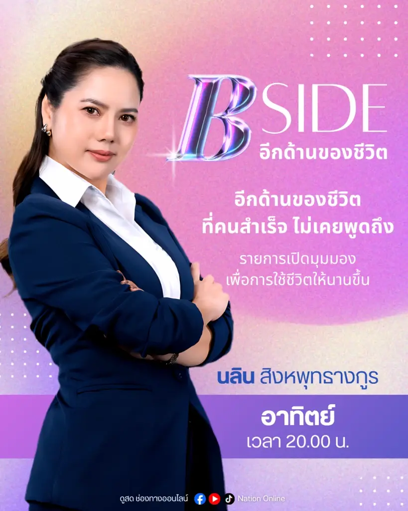 “B-Side” ดำเนินรายการโดย นลิน สิงหพุทธางกูร