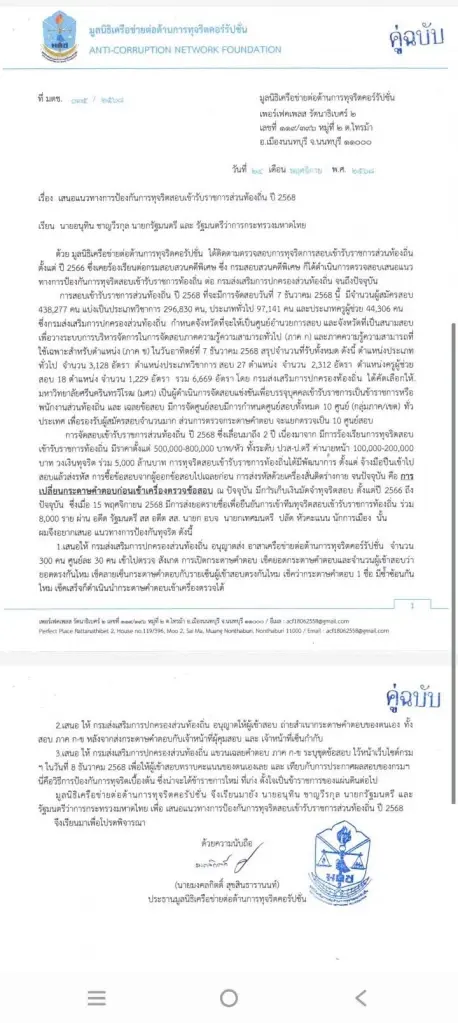 หนังสือร้องเรียนของนายมงคลกิตติ์ ปมทุจริตการสอบท้องถิ่นเมื่อปี 2568