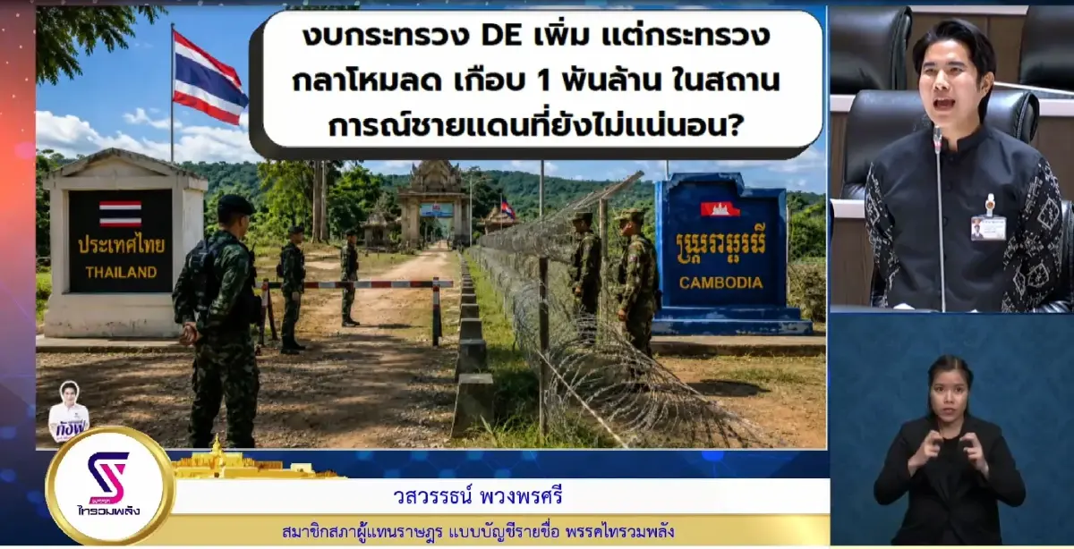 ภูมิใจไทยวุ่นประท้วง! "สส.กังฟู" อัดรัฐบาล ถาม รักชาติเบาบางลง? เพิ่มแต่งบ "ดีอี" แต่ "งบรั้วชายแดน" ถูกหั่น (มีคลิป)