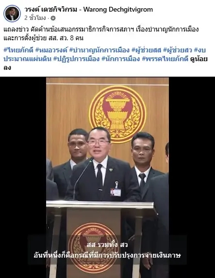 "หมอวรงค์" ค้านเกณฑ์กำหนดเวลา "บำนาญอดีต สส.-สว." แถมยังคง "ผู้ช่วย สส. 8 คน" แฉยับ "ระบบบ้านใหญ่" ใช้ "เงินภาษีประชาชน"