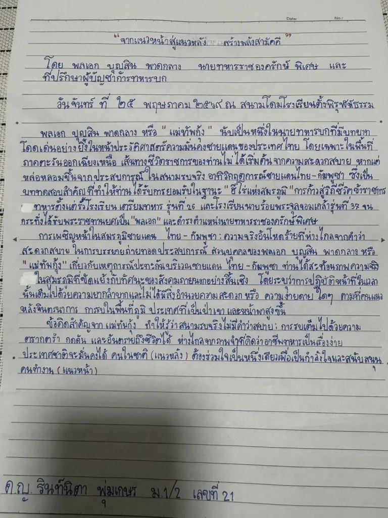 ตัวอย่างข้อความในจดหมายของนักเรียนที่เขียนถึงแม่ทัพกุ้งหลังฟังการบรรยาย